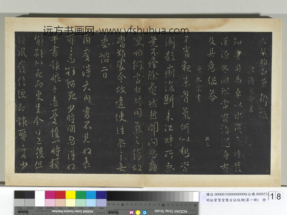 明拓宝贤堂集古法帖册（第一册）册-唐太宗江叔帖