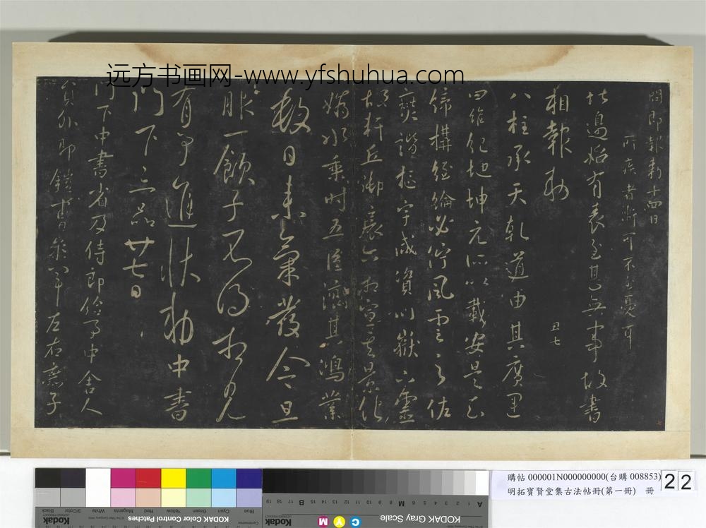 明拓宝贤堂集古法帖册（第一册）册-唐太宗移营帖 ()