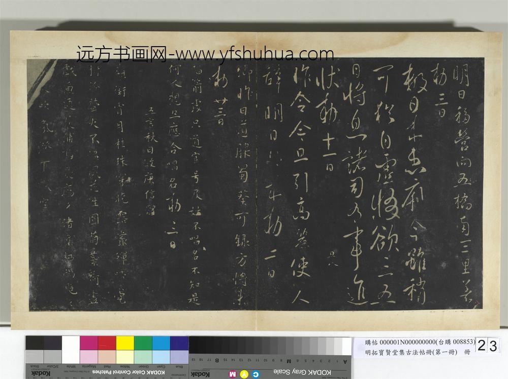 明拓宝贤堂集古法帖册（第一册）册-唐太宗移营帖 ()