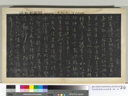 明拓宝贤堂集古法帖册（第一册）册 唐太宗辱书帖.jpg