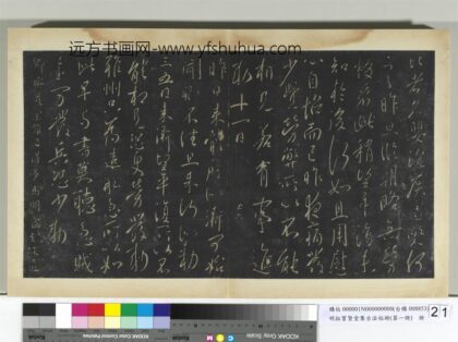 明拓宝贤堂集古法帖册（第一册）册 唐太宗道宗帖 1.jpg