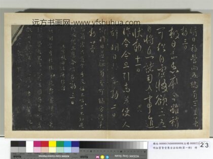 明拓宝贤堂集古法帖册（第一册）册 唐太宗高丽帖.jpg