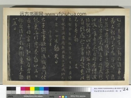 明拓宝贤堂集古法帖册（第一册）册 唐高宗无事帖.jpg