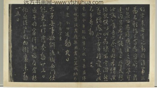 明拓宝贤堂集古法帖册（第一册）册 唐高宗无事帖.jpg