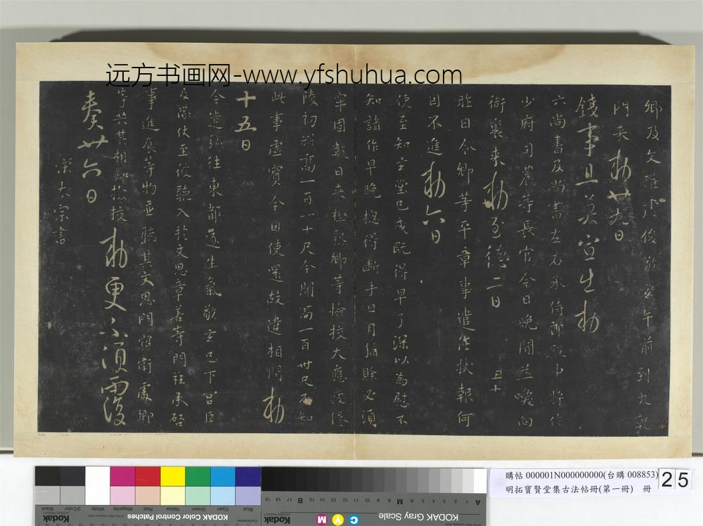 明拓宝贤堂集古法帖册（第一册）册-宋太宗登黄鹤楼七绝 ()