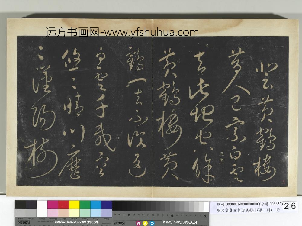 明拓宝贤堂集古法帖册（第一册）册-宋太宗登黄鹤楼七绝 ()