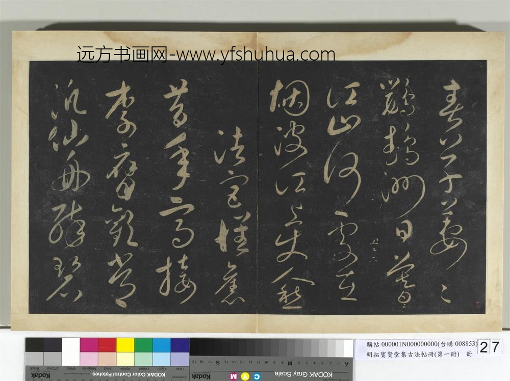 明拓宝贤堂集古法帖册（第一册）册-宋太宗登黄鹤楼七绝 ()