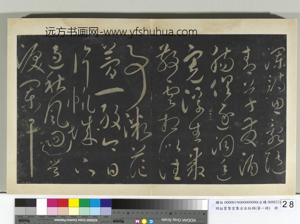 明拓宝贤堂集古法帖册（第一册）册-宋太宗重经巴丘七律 ()