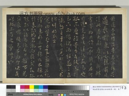 明拓宝贤堂集古法帖册（第一册）册 度德帖.jpg