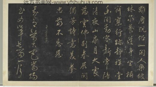 明拓宝贤堂集古法帖册（第一册）册 明晋宪王玉女峰诗帖 1.jpg