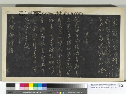 明拓宝贤堂集古法帖册（第一册）册 明晋恭王说与帖.jpg