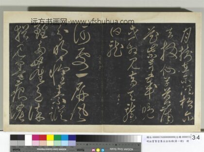 明拓宝贤堂集古法帖册（第一册）册 明晋王屏风诗帖 1.jpg