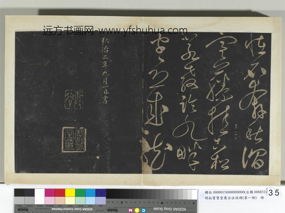 明拓宝贤堂集古法帖册（第一册）册-明晋王屏风诗帖 ()