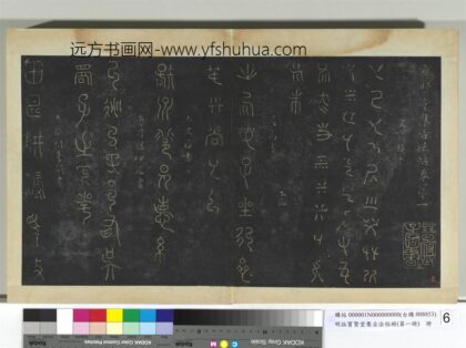 明拓宝贤堂集古法帖册（第一册）册 春秋仲尼延陵帖.jpg