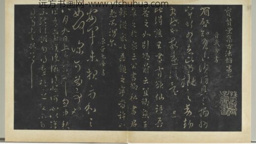 明拓宝贤堂集古法帖册（第一册）册 晋武帝省启帖.jpg