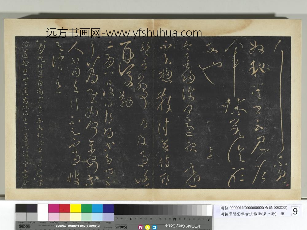 明拓宝贤堂集古法帖册（第一册）册-汉张芝二月八日帖