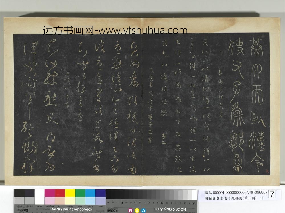 明拓宝贤堂集古法帖册（第一册）册-汉张芝冠军帖 ()