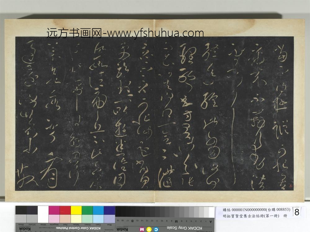 明拓宝贤堂集古法帖册（第一册）册-汉张芝冠军帖 ()