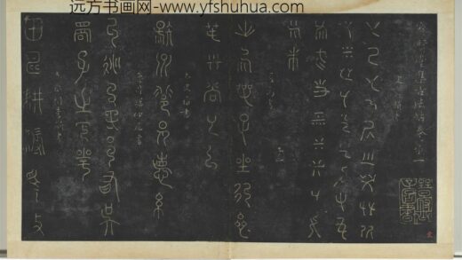 明拓宝贤堂集古法帖册（第一册）册 秦李斯田畴帖 1.jpg