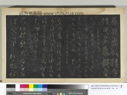 明拓宝贤堂集古法帖册（第一册）册 秦程邈天帖.jpg