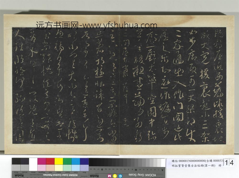 明拓宝贤堂集古法帖册（第一册）册-闲旷帖 ()