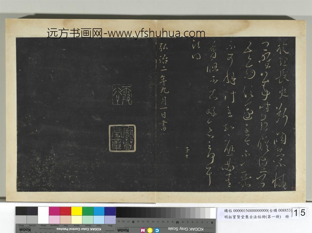 明拓宝贤堂集古法帖册（第一册）册-闲旷帖 ()