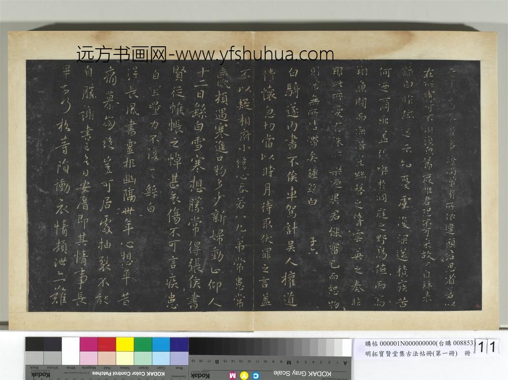 明拓宝贤堂集古法帖册（第一册）册-魏钟繇白骑帖