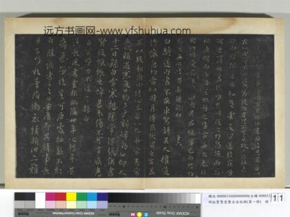 明拓宝贤堂集古法帖册（第一册）册 魏钟繇还示帖.jpg