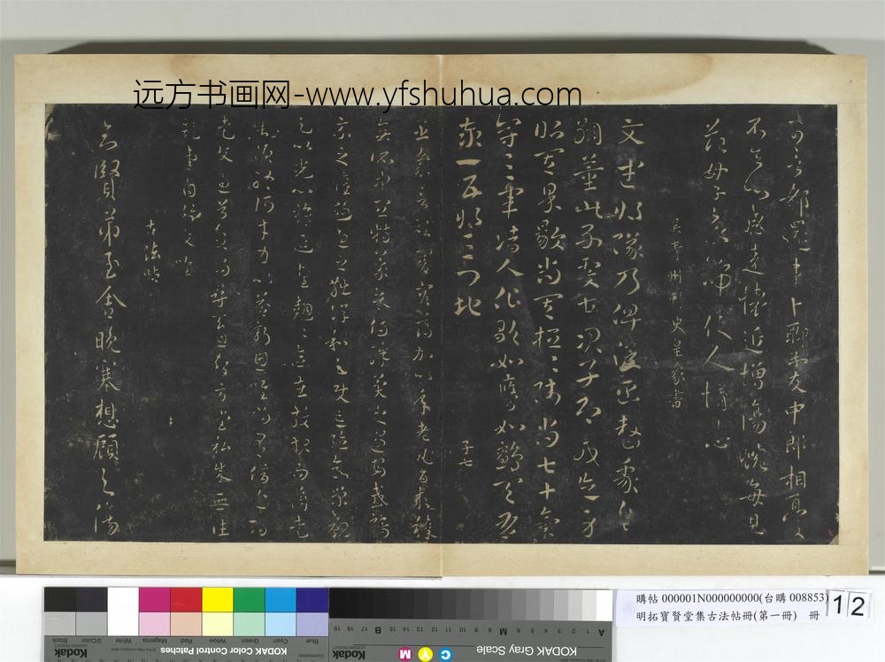明拓宝贤堂集古法帖册（第一册）册-魏钟繇长风帖 ()