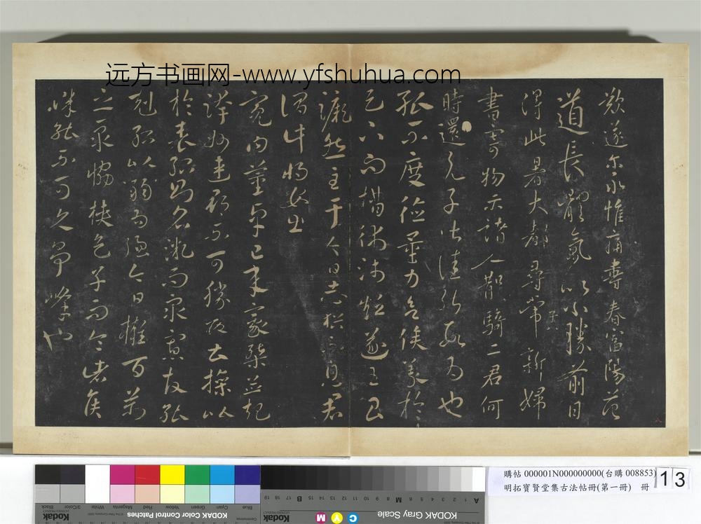 明拓宝贤堂集古法帖册（第一册）册古法贤弟帖