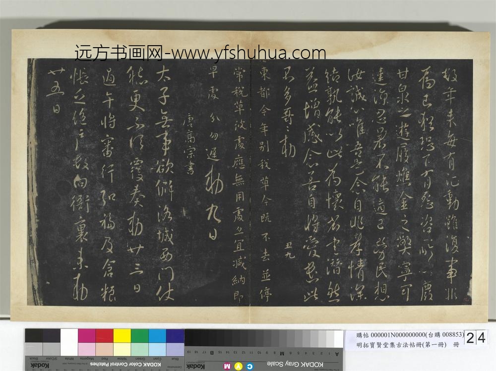 明拓宝贤堂集古法帖册（第一册）册唐太宗数年帖