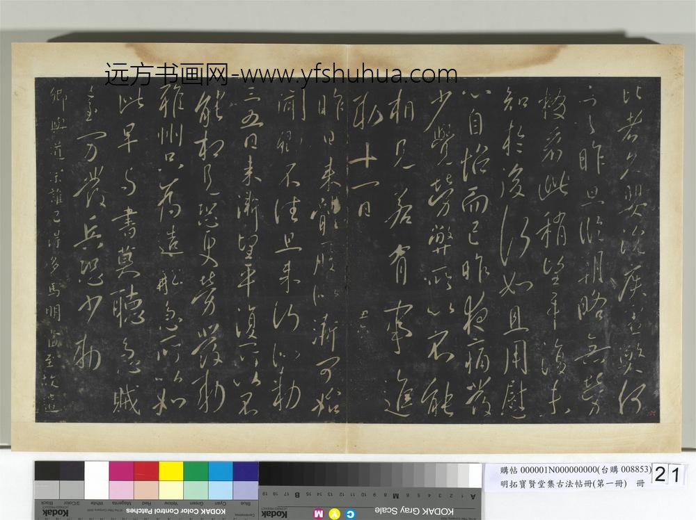 明拓宝贤堂集古法帖册（第一册）册唐太宗比者帖