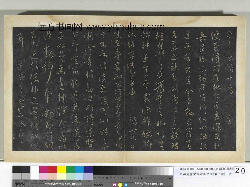 明拓宝贤堂集古法帖册（第一册）册唐太宗艺韫帖