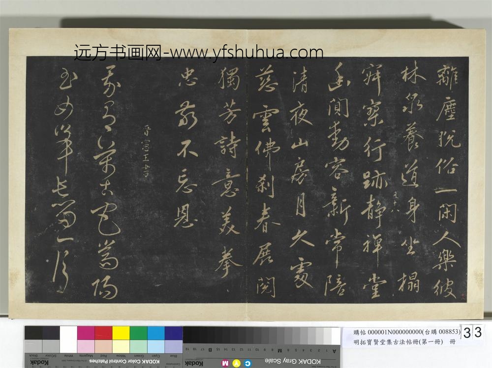 明拓宝贤堂集古法帖册（第一册）册明晋定王赓独芳诗帖