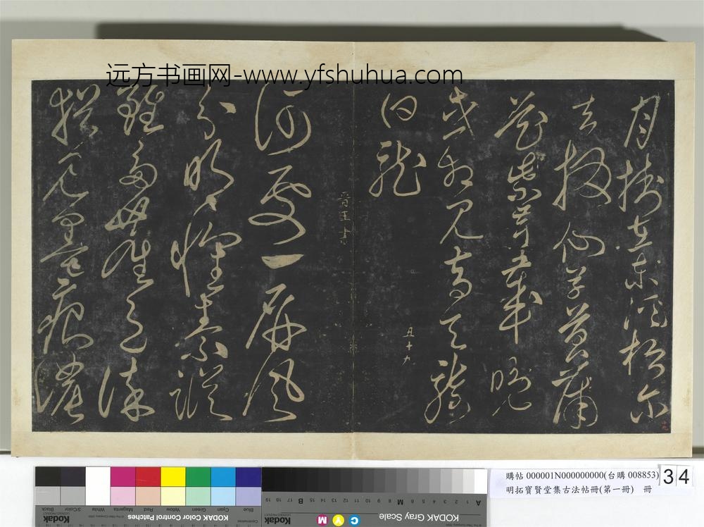 明拓宝贤堂集古法帖册（第一册）册明晋宪王玉女峰诗帖