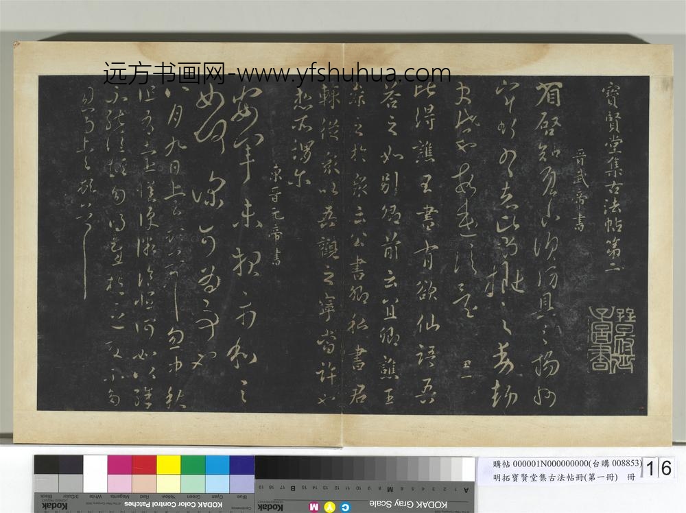明拓宝贤堂集古法帖册（第一册）册晋武帝省启帖