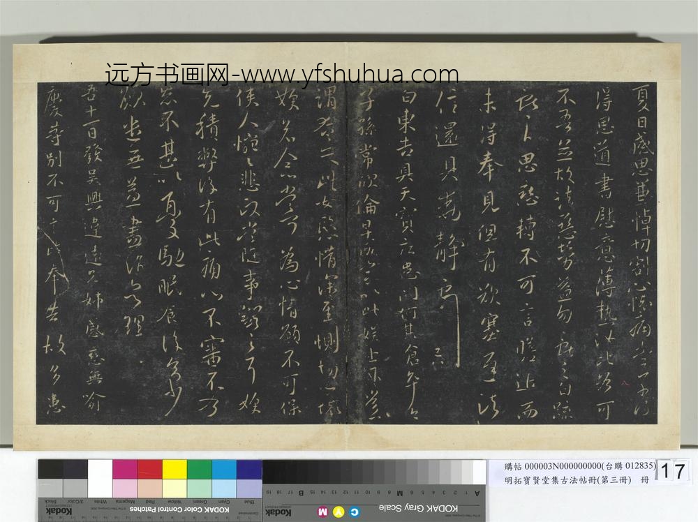 明拓宝贤堂集古法帖册（第三册）册-晋王献之发吴兴帖 ()