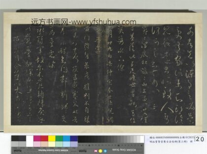 明拓宝贤堂集古法帖册（第三册）册 晋王献之可必不帖 1.jpg