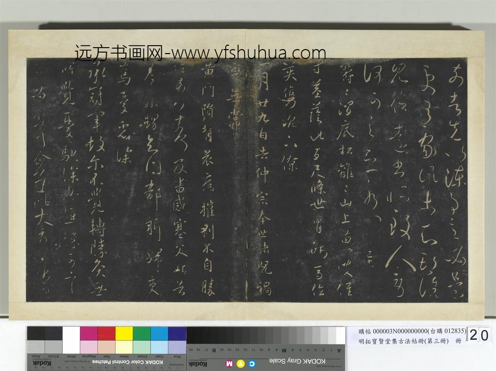 明拓宝贤堂集古法帖册（第三册）册-晋王献之告仲宗帖