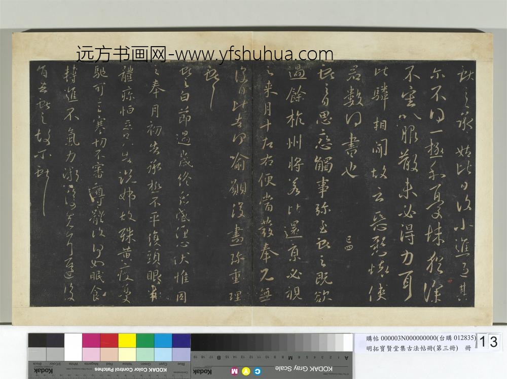 明拓宝贤堂集古法帖册（第三册）册晋王献之承姑帖