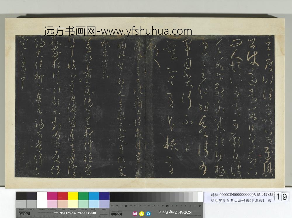 明拓宝贤堂集古法帖册（第三册）册晋王献之玄度时往帖