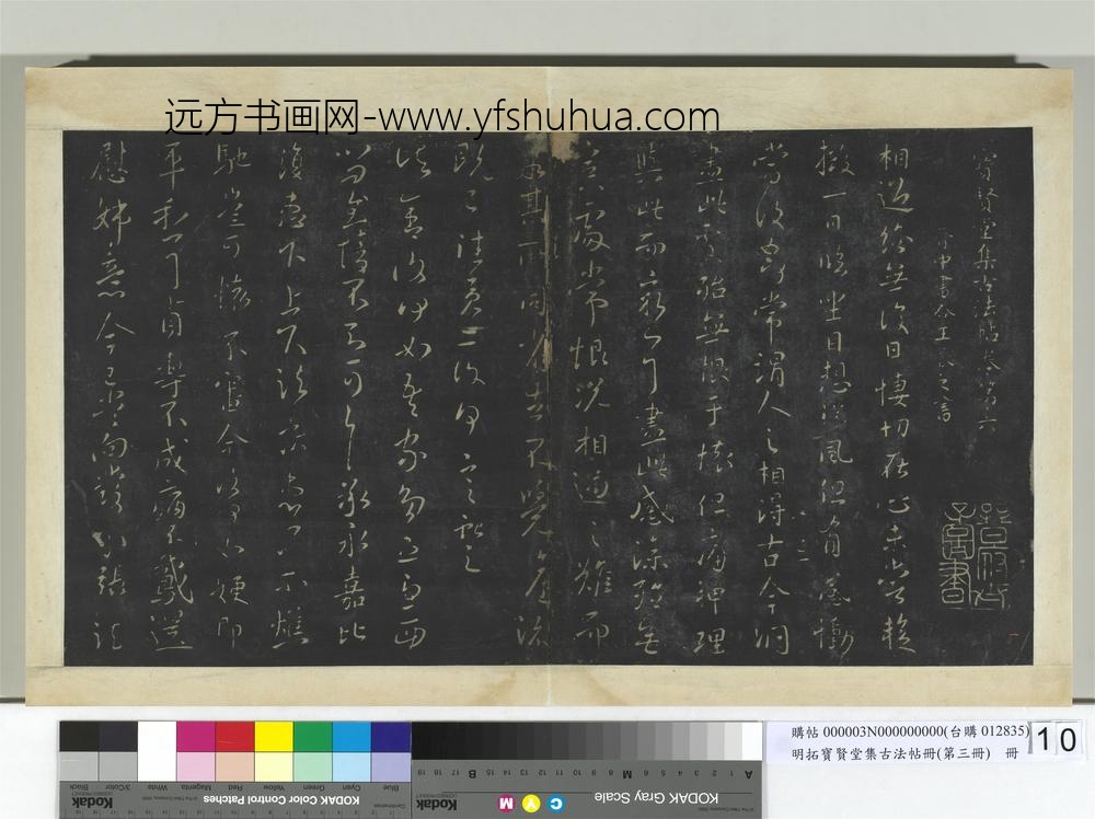 明拓宝贤堂集古法帖册（第三册）册晋王献之相过帖