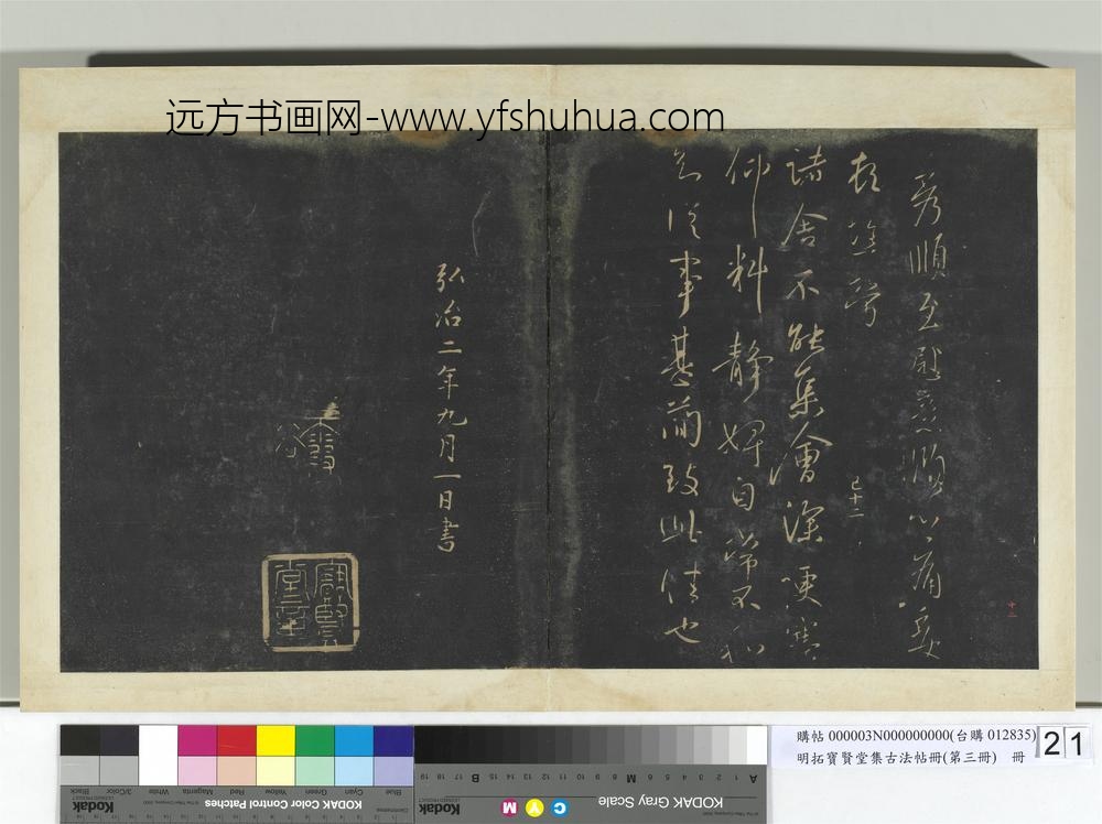 明拓宝贤堂集古法帖册（第三册）册晋王献之诸舍不能帖