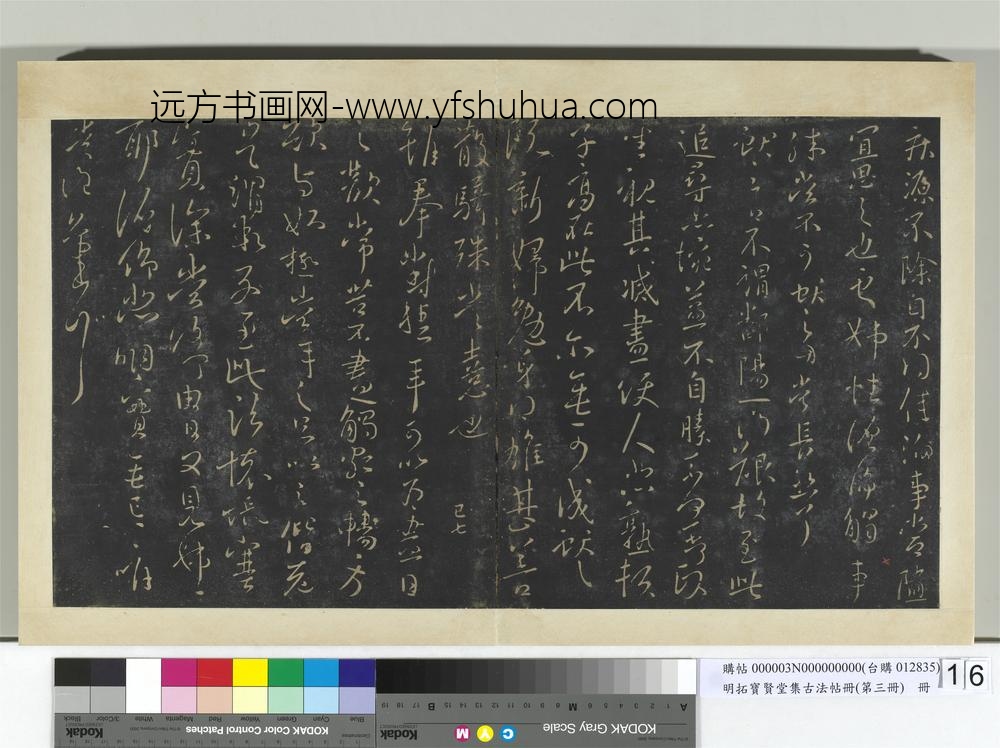 明拓宝贤堂集古法帖册（第三册）册晋王献之静息帖