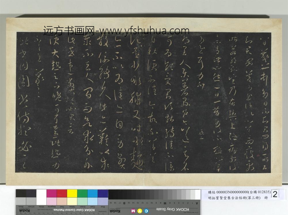 明拓宝贤堂集古法帖册（第三册）册晋王羲之乐着县户帖