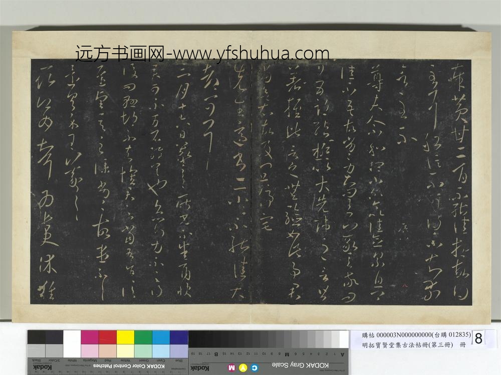 明拓宝贤堂集古法帖册（第三册）册晋王羲之奉黄甘帖