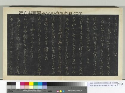 明拓宝贤堂集古法帖册（第二册）册 晋王羲之丹杨帖 1.jpg