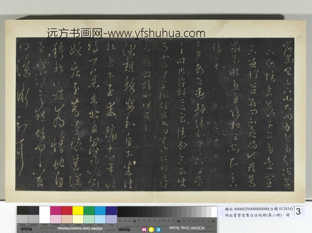 明拓宝贤堂集古法帖册（第二册）册-晋王羲之伏想帖