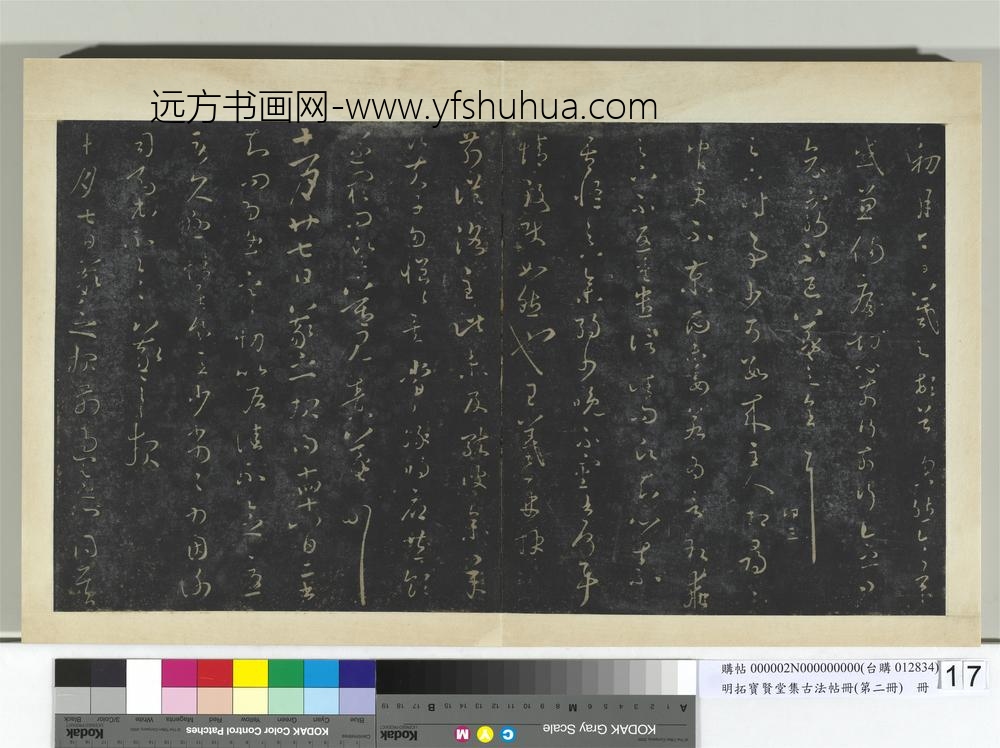 明拓宝贤堂集古法帖册（第二册）册-晋王羲之十月七日帖 ()
