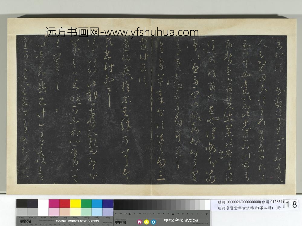 明拓宝贤堂集古法帖册（第二册）册-晋王羲之十月七日帖 ()